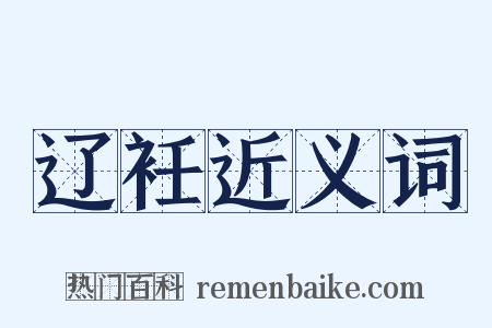 辽衽近义词是什么意思的图片
